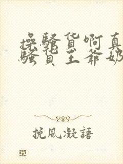 操骚货啊真紧操骚货王爷奶子真大