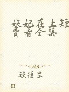 妖妃在上短剧免费看全集