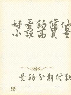 好看的修仙言情小说高质量文笔好