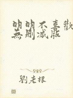 明明不喜欢日剧无删减版