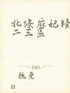 北条麻妃精品一二三区