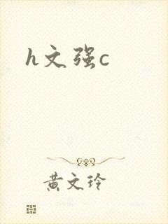 h文强c
