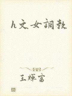 h文女调教