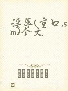 淫辱(重口,sm)全文