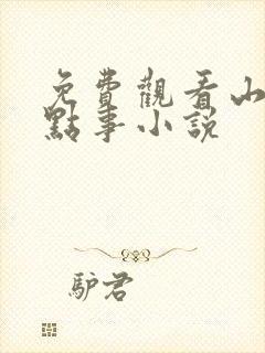 免费观看山村那点事小说