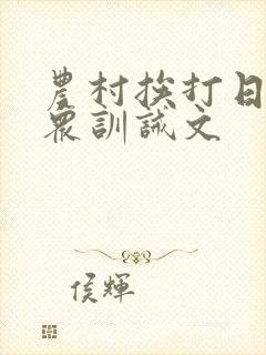 农村挨打日常当众训诫文