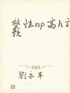 双性np高h调教封面