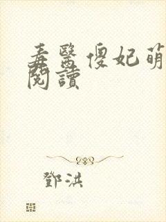 毒医傻妃萌萌哒阅读