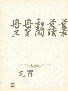 冉冉和爸爸小说免费阅读最新章节