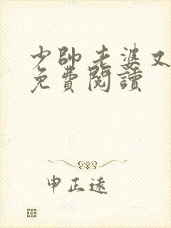 少帅老婆又跑了免费阅读