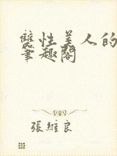 双性美人的假期笔趣阁