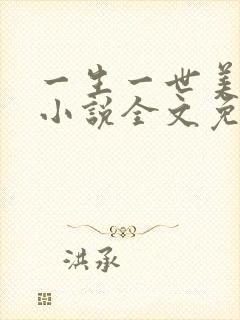 一生一世美人骨小说全文免费看封面