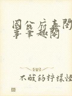 国公府春闺小韵事笔趣阁