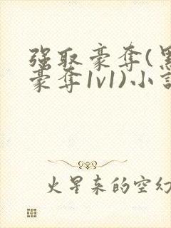 强取豪夺(黑道豪夺1v1)小说女主17岁封面