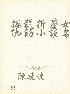 总裁折磨女主复仇的小说名