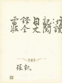 雷锋日记:增补版全文阅读阅读封面