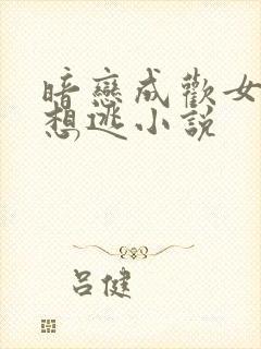 暗恋成欢女人休想逃小说