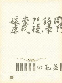 嫁豪门的同学凌虐我后,豪门倾覆全文