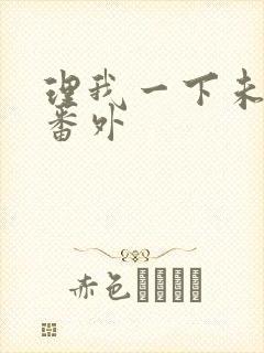 理我一下未删减番外封面