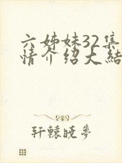 六姊妹32集剧情介绍大结局封面