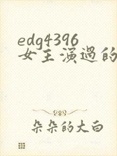 edg4396女主演过的角色