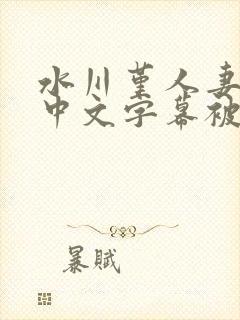 水川堇人妻侵犯中文字幕被部下