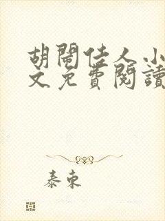 胡闹佳人小说全文免费阅读封面