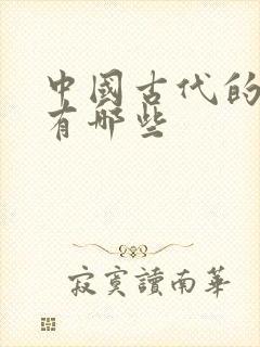 中国古代的朝代有哪些