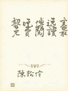 黎晚傅逸寒全文免费阅读最新章节