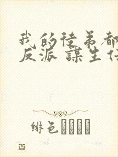 我的徒弟都是大反派 谋生任转蓬