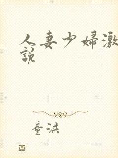 人妻少妇激情小说