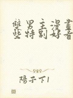 双男主漫画有哪些特别好看的动漫封面