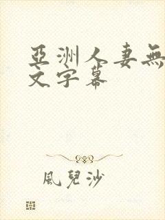 亚洲人妻无吗中文字幕