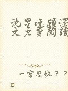 沈星晚顾泽轩全文免费阅读笔趣阁