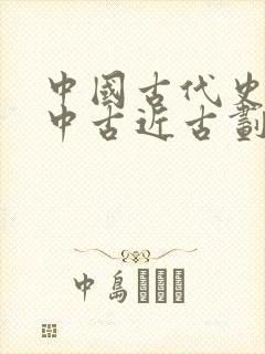 中国古代史上古中古近古划分