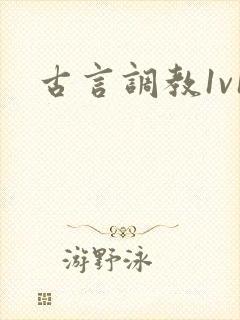古言调教1v1