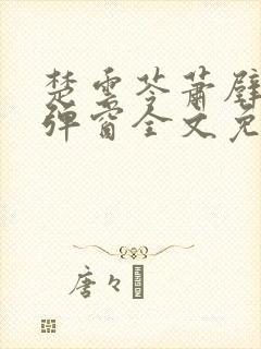 楚云苓萧壁城无弹窗全文免费阅读