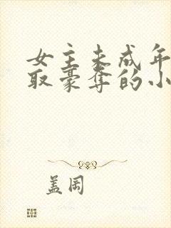 女主未成年被强取豪夺的小说