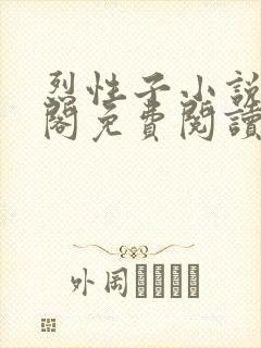 烈性子小说笔趣阁免费阅读无弹窗