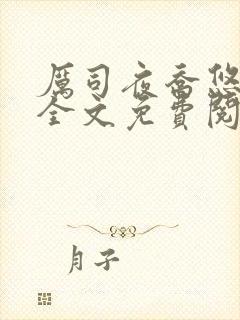 厉司夜乔悠小说全文免费阅读