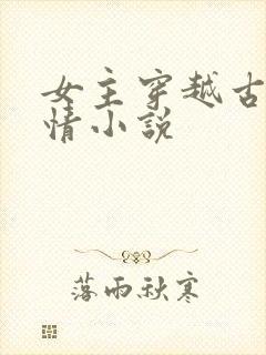 女主穿越古代言情小说