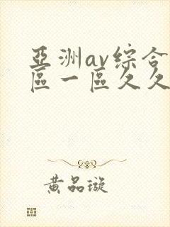 亚洲av综合色区一区久久久久久