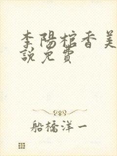 李阳棺香美人小说免费