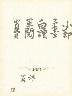 肖军白柔小说免费阅读章节