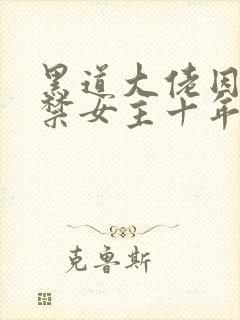 黑道大佬因爱囚禁女主十年最新章节