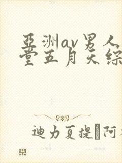 亚洲av男人天堂五月天综合网
