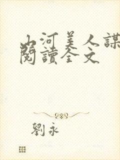 山河美人谋免费阅读全文