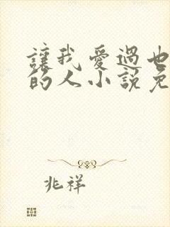 让我爱过也恨过的人小说免费阅读封面