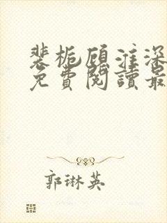 裴栀顾淮深全文免费阅读最新章节封面