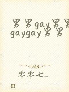 男男gay男男gaygay男男封面